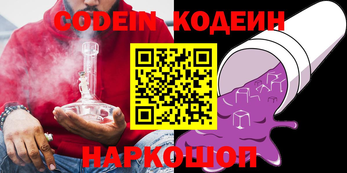 Codein напиток Lean (лин) Борзя