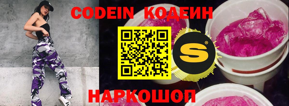 Борзя  Codein Purple Drank  Кодеин напиток Lean (лин)  Вход с VPN 
